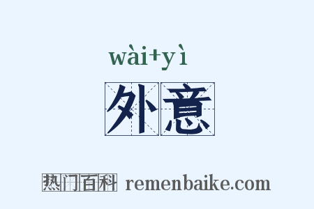 外意是什么意思的图片